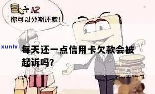 信用卡逾期后每天还一点还会被起诉吗？如何应对？