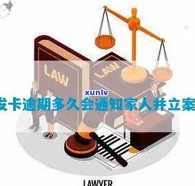 欠信用卡立案怎么通知本人、家属、家人，办理流程及开庭时间