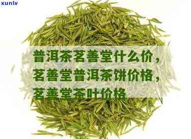 茗善堂茶叶价格，探寻茗善堂茶叶价格：品质与价值的交融