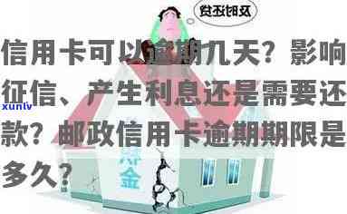 邮政信用卡逾期6天,有什么办法不上吗？