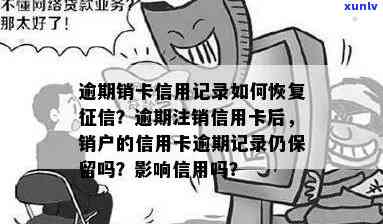 信用卡逾期销户不销户可以吗，如何恢复？