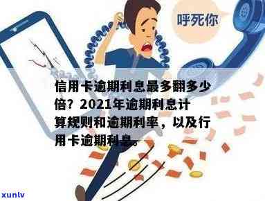 信用卡逾期滚利息吗-2021年信用卡逾期利息怎么算