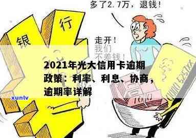 2021年光大信用卡逾期新法规及利息，逾期率是多少，好协商吗？