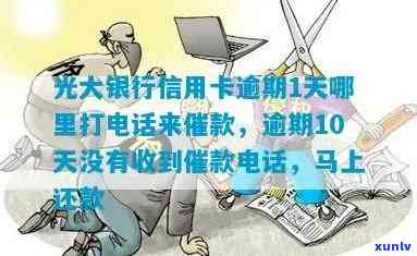 为什么光大银行信用卡逾期了不打我 *** ，光大银行信用卡逾期：为何不 *** 通知？