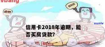 信用卡逾期怎么买房啊-有信用卡逾期可以贷款买房