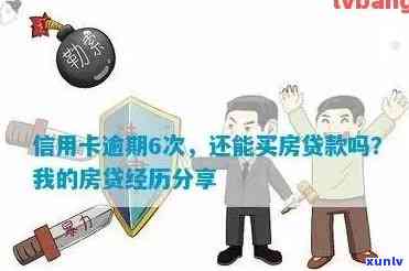 信用卡逾期怎么买房啊-有信用卡逾期可以贷款买房