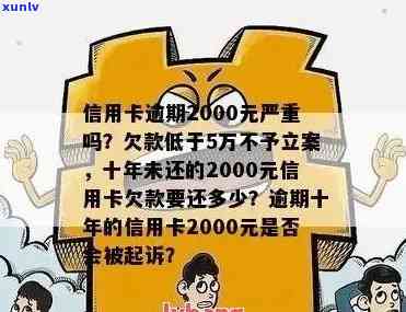 信用卡逾期2000犯法吗-信用卡逾期2000犯法吗判几年