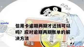 信用卡账单逾期几天了会怎么样，逾期信用卡账单：拖几天会带来什么后果？