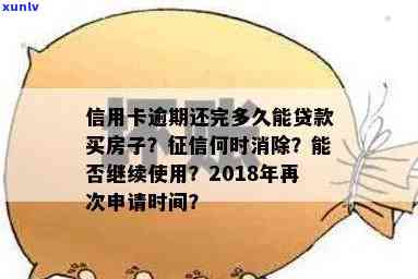 18年信用卡逾期情况怎么样查询，逾期半年恢复，影响房贷吗