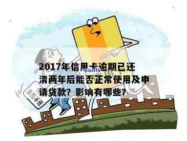 2017年信用卡逾期还清后对贷款影响及处理