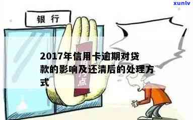 2017年信用卡逾期还清后对贷款影响及处理