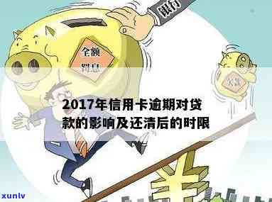 2017年信用卡逾期还清后对贷款影响及处理