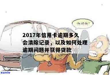 2017年信用卡逾期还清后对贷款影响及处理