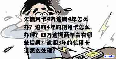 信用卡最多逾期4天怎么办理？