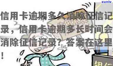 信用卡逾期多少可以消掉记录