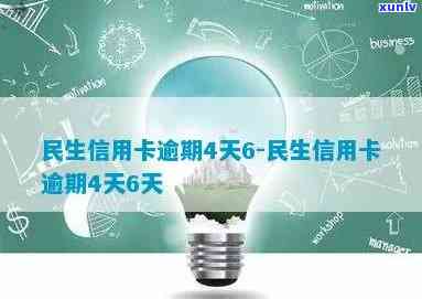 民生信用卡逾期45天会怎样处理