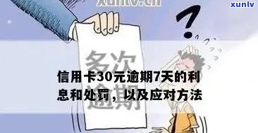 信用卡欠30元逾期怎么办，解决信用卡欠款30元逾期问题的实用 *** 