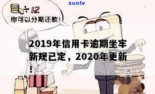 2019年信用卡逾期坐牢新规，2019年信用卡逾期坐牢新规：你的信用可能面临的新挑战