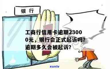 工商行信用卡逾期23000元,银行会正式起诉吗，工商行信用卡逾期23000元：银行会采取法律行动吗？