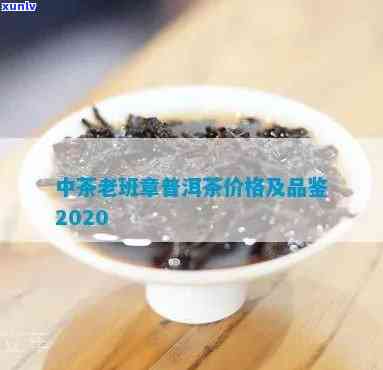 中茶老班章普洱茶价格及品鉴：2020年古树熟茶500克