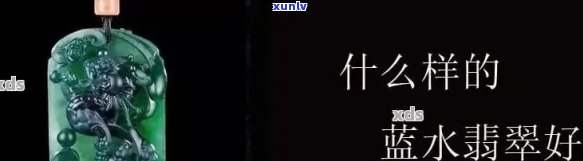 蓝水翡翠是什么——等级、料、颜色、意思、元素、种