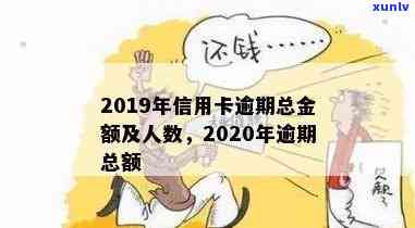 2019信用卡逾期总金额-2019信用卡逾期总金额是多少