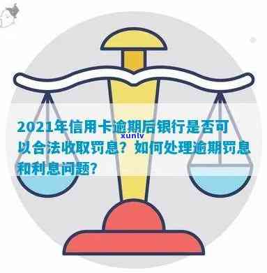 信用卡逾期罚息逾期利息怎么算，合法吗，一样吗，2021年银行收取罚息