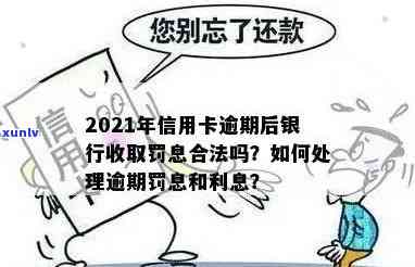 信用卡逾期罚息逾期利息怎么算，合法吗，一样吗，2021年银行收取罚息