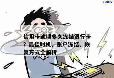 信用卡逾期多少会冻结-信用卡逾期多少会冻结银行卡