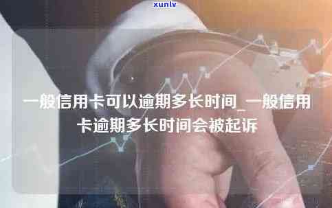 信用卡多久能造成逾期-信用卡多久能造成逾期一次