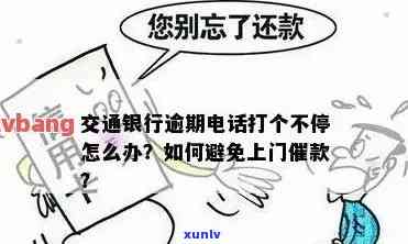 交通银行逾期上门了还可以协商还款吗？如何应对要求？