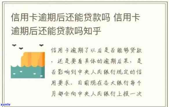 信用卡逾期可放款吗？逾期后信用卡还可以用吗？