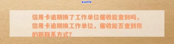 逾期后办信用卡会查到工作单位吗，逾期信用卡还款后，会泄露工作单位吗？