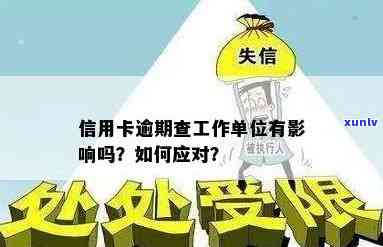 逾期后办信用卡会查到工作单位吗，逾期信用卡还款后，会泄露工作单位吗？