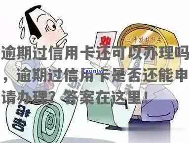 逾期还可以办理信用卡吗：有逾期还可以办理吗？