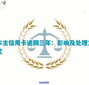 车主信用卡逾期后果怎样-车主信用卡逾期后果怎样呢