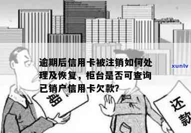 信用卡销户怎么查逾期记录及注销成功与欠款查询