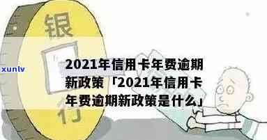 信用卡年费算逾期吗？2021年新政策解读