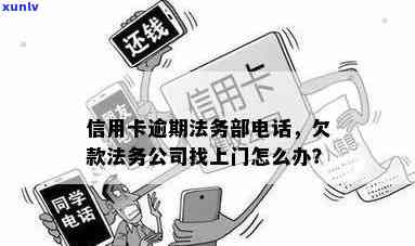 欠信用卡法务部门给我打 *** ，逾期法务公司找上门要怎么办