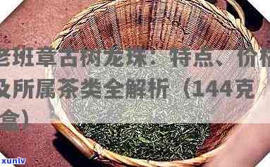 老班章古树龙珠茶价格、特点、属于什么茶，144克一盒价格