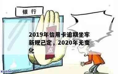 2019年信用卡逾期坐牢新规，2019年信用卡逾期坐牢新规：违规将面严惩罚