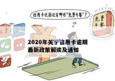 2020年关于信用卡逾期最新标准及政策