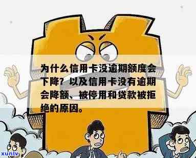 信用卡逾期为啥不降额度，信用卡逾期：为何银行不主动降低额度？