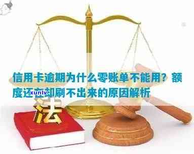 为什么信用卡逾期了有额度刷不出来？-为什么信用卡逾期了有额度刷不出来