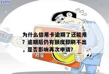 为什么信用卡逾期了有额度刷不出来？-为什么信用卡逾期了有额度刷不出来