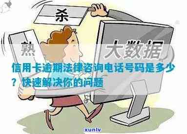 信用卡逾期怎么联系律师 *** ，如何联系律师解决信用卡逾期问题？