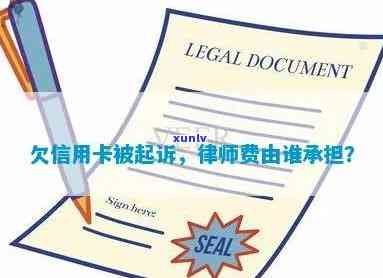 欠信用卡请律师费用多少钱：合适、合理，被起诉谁付？