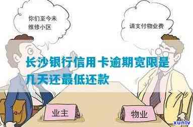 长沙信用卡可以逾期几天还款，长沙信用卡还款宽限期：逾期几天不影响信用？