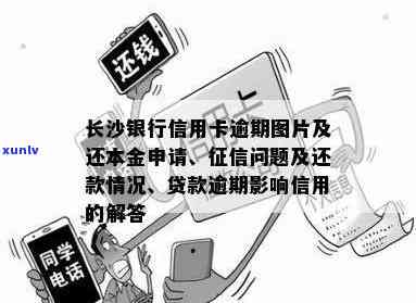 长沙信用卡逾期几天会上吗？长沙银行信用卡400 *** ，湖南长沙信用卡