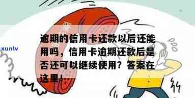 贷款逾期信用卡能继续用吗？